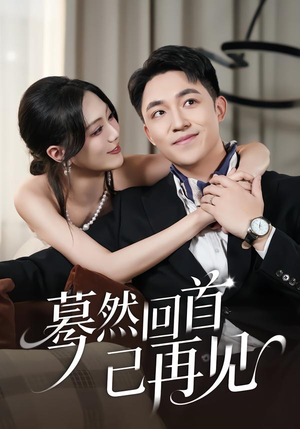 蓦然回首已再见（45集）推荐你们也去看