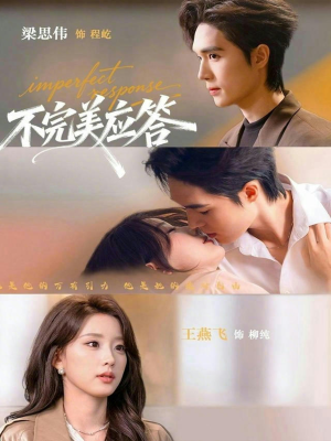 不完美应答（77集）最新热剧免费看