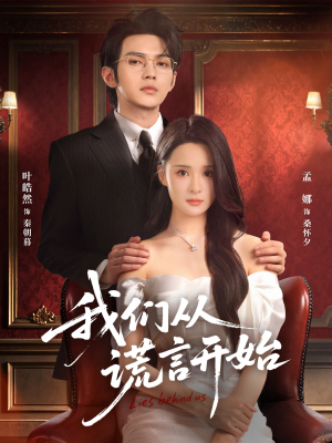我们从谎言开始（70集）高质量短剧推荐