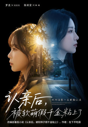 认亲后，被软萌假千金粘上了（65集）短剧精彩绝伦