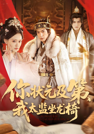 你状元及第，我太监坐龙椅（88集）在哪看免费