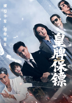 皇牌保镖（66集）最火的短剧