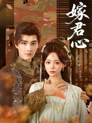 嫁君心（60集）高分佳作免费看