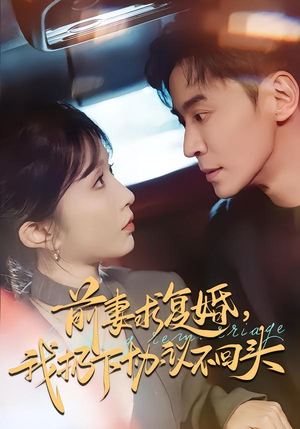 前妻求复婚，我扔下协议不回头（74集）我全都看完了