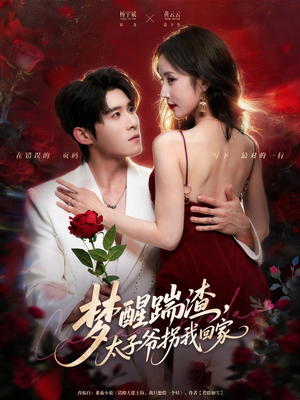 梦醒踹渣，太子爷拐我回家（80集）免费短剧完整版