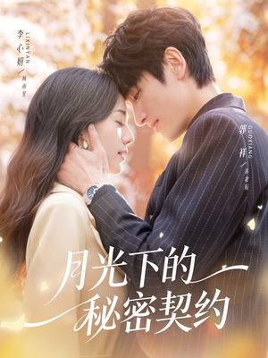月光下的秘密契约（71集）一个短剧看全集