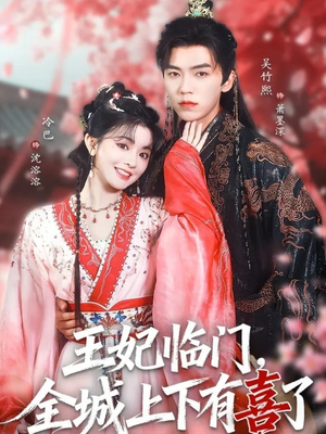 王妃临门全城上下有喜了（66集）每日短剧追不停