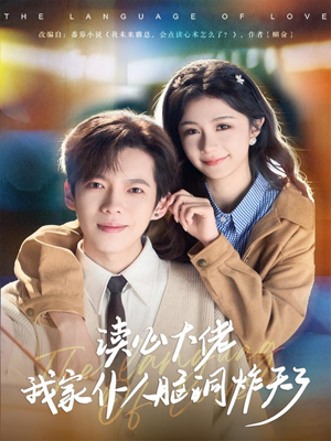 读心大佬我家仆人脑洞炸天了（70集）在线看免费版