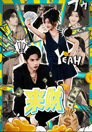 来财（60集）短剧排行榜