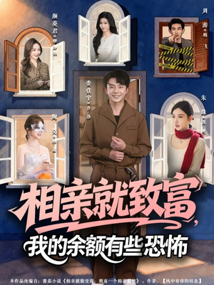 相亲就致富，我的余额有些恐怖（61集）不用花钱看全剧