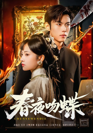 春夜吻蝶（81集）热门爆款短剧