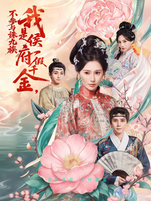 我是侯府假千金不参与诛九族（69集）小短剧推荐