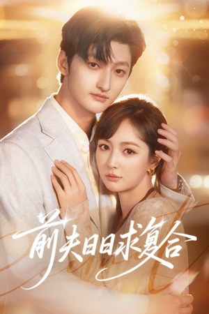 前夫日日求复合（57集）在线观看全集