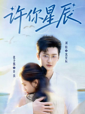 许你星辰（59集）全集完整版