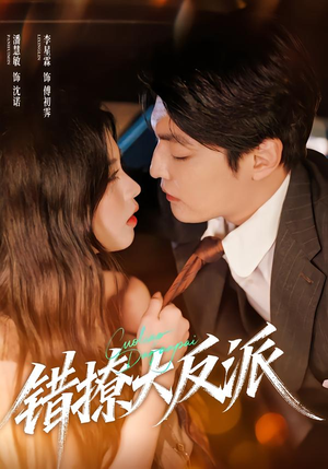 错撩大反派（76集）精彩短剧来了