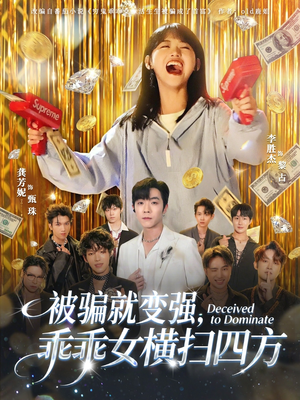 被骗就变强，乖乖女横扫四方（66集）推荐热门短剧