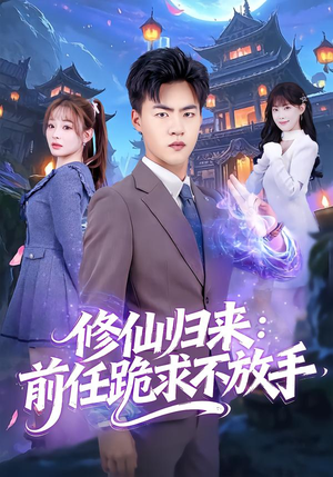 分手修仙后，前任追疯了（82集）高质量短剧推荐