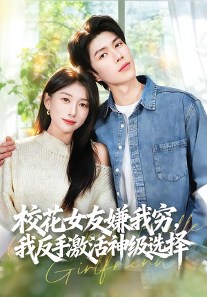 校花女友嫌我穷，我反手激活神级选择（51集）分享好看的短剧