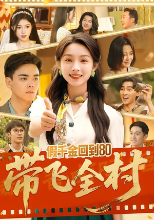 假千金回到80带飞全村（69集）更新时间