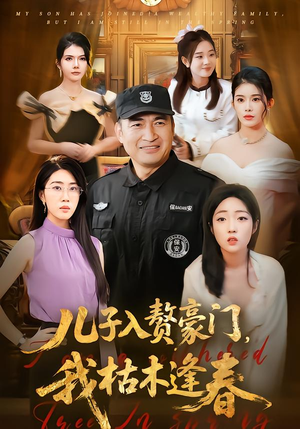 儿子入赘豪门，我枯木逢春（77集）短剧精彩不断