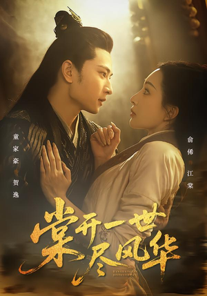 棠开一世尽风华（51集）爆款短剧追不停