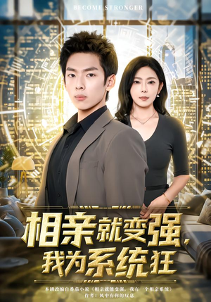 相亲就变强，我为系统狂（65集）最火爆短剧