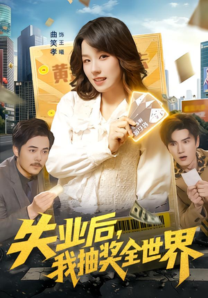 失业后，我抽奖全世界（94集）夸克网盘观看