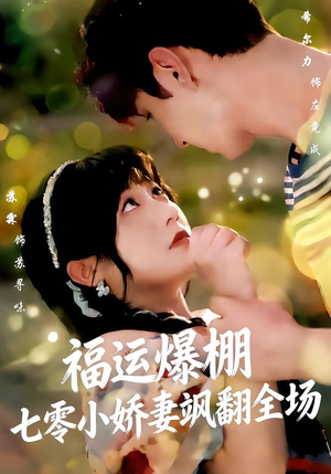 福运娇妻穿七零我带全家飞（73集）爱上了这部剧了