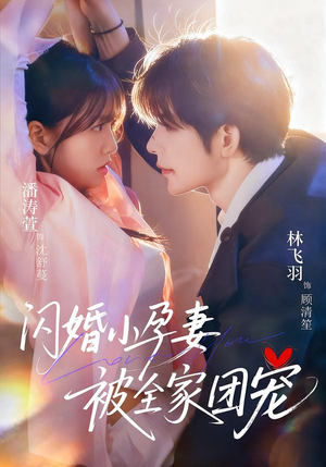 闪婚小孕妻被全家团宠（59集）在哪里可以看