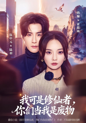 我可是修仙者，你们当我是废物（81集）真的太精彩了