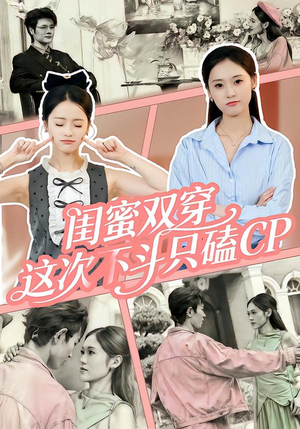 闺蜜双穿，这次不斗只磕CP（65集）爆款短剧追不停