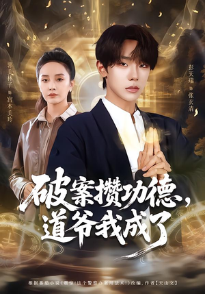 破案攒功德，道爷我成了（66集）追风的女孩短剧