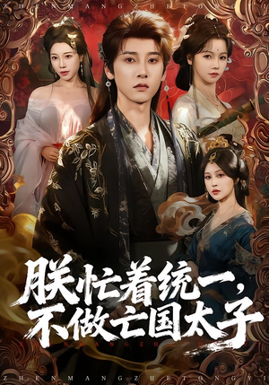 朕忙着统一，不做亡国太子（81集）免费看