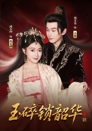 玉碎锁韶华（60集）在哪个平台看