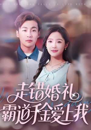 走错婚礼霸道千金爱上我（45集）短剧在线更新