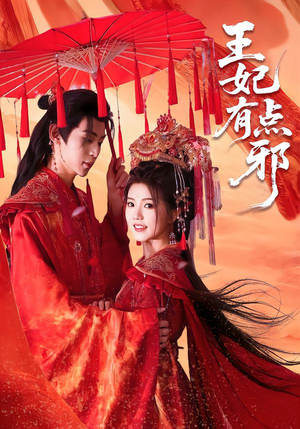 王妃有点邪（66集）好看的短剧电影