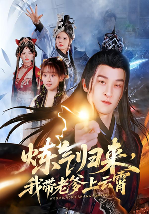 炼气归来，我带老爹上云霄（70集）短剧热门分享