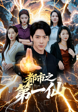 都市之第一仙（80集）短剧热门分享