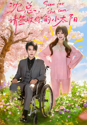 沈总，请签收你的小太阳（80集）短剧全集大结局