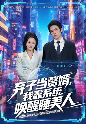 弃子当赘婿，我靠系统唤醒睡美人（74集）看到了大结局