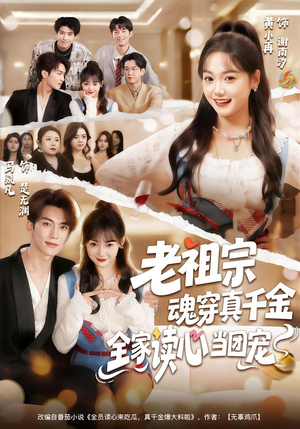 老祖宗魂穿真千金，全家读心当团宠（70集）迅雷网盘观看