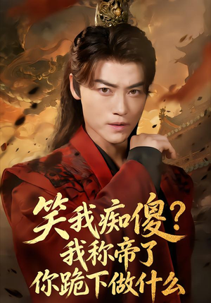 笑我痴傻我称帝了你跪下做什么（70集）好看吗