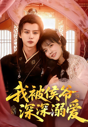 我被侯爷深深溺爱（87集）直接追到结尾