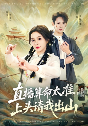 直播算命太准，上头请我出山（80集）热门短剧抢先