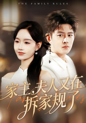 家主，夫人又在拆家规了（130集）最新热门短剧