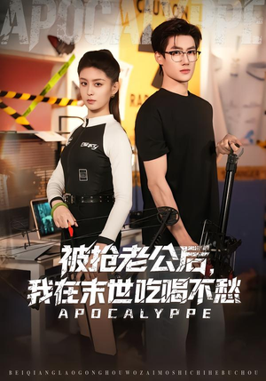 被抢老公后，我在末世吃喝不愁（80集）追短剧看全集