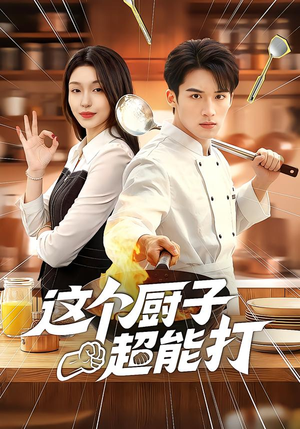这个厨子超能打（123集）独家内容免费看