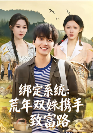 绑定系统：荒年双姝携手致富路（65集）这短剧太好看了