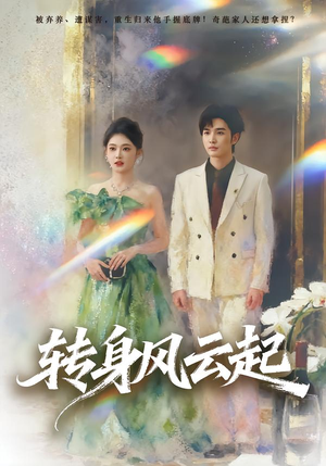 转身风云起（82集）免费观看全集