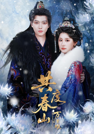 共度春山万重难（80集）热播古装短剧